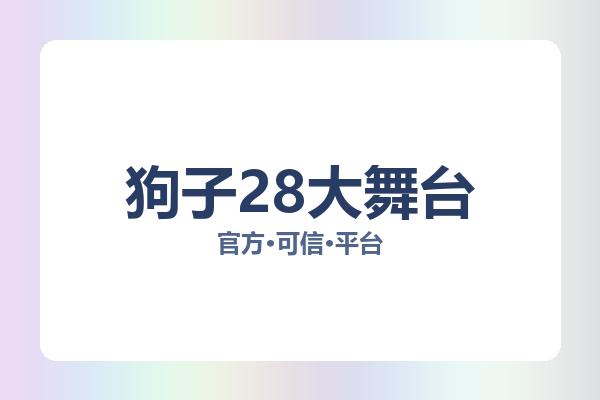 狗子28大舞台