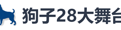 狗子28大舞台